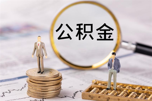 资兴急用钱怎么把公积金取出来（急用钱怎么把公积金取出来 额度）